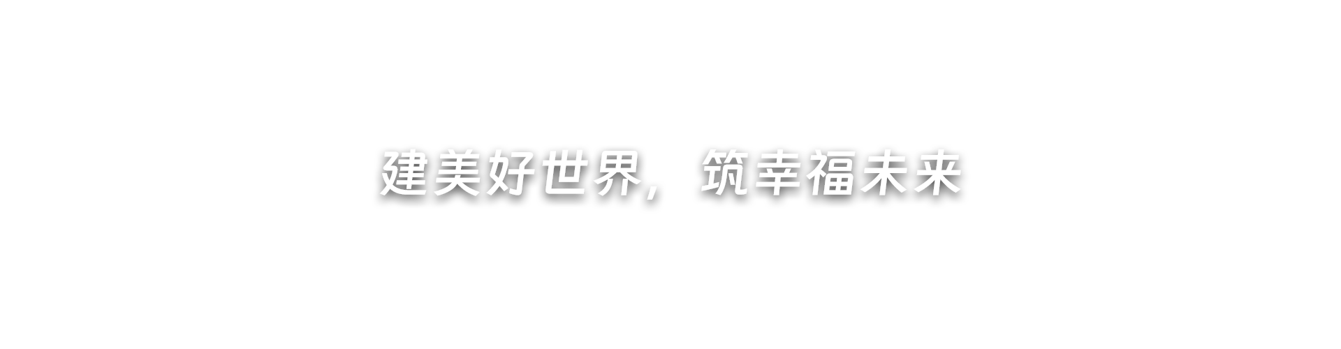 建美好世界，筑幸福未來(lái)
