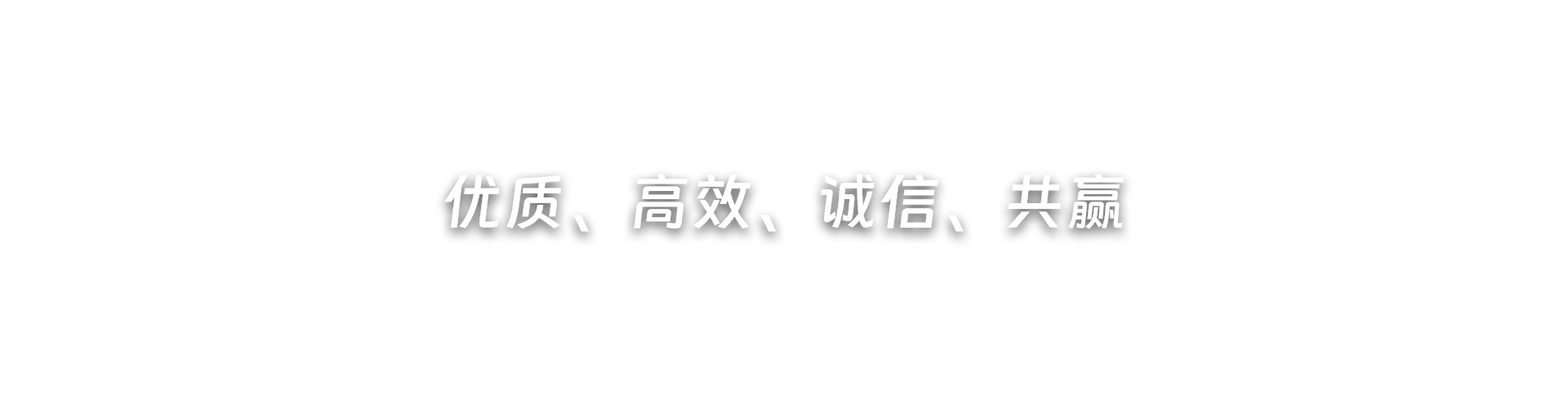 優(yōu)質(zhì)、高效、誠(chéng)信、共贏(yíng)