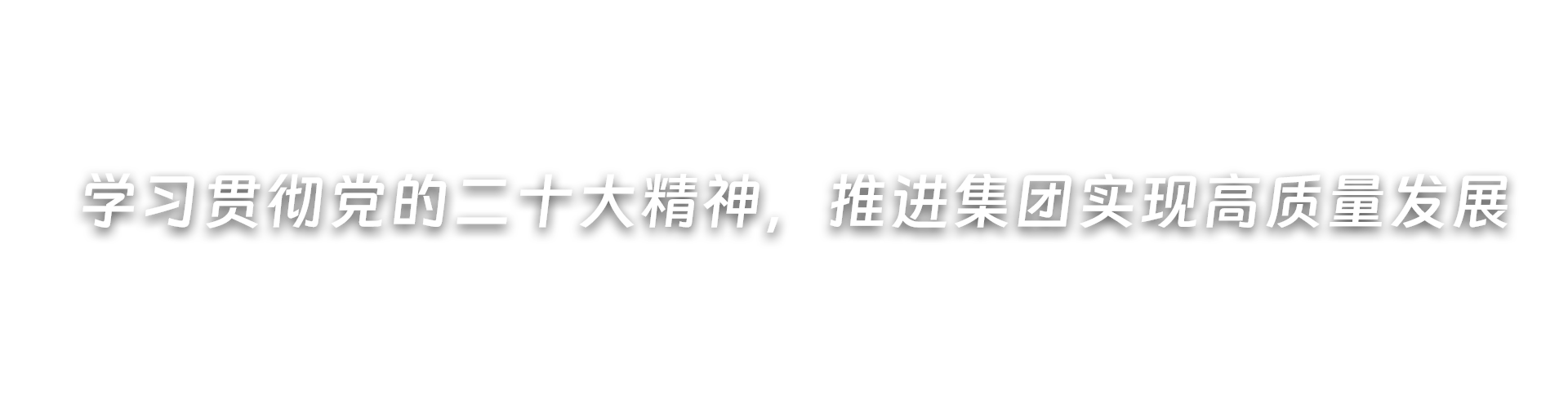 深入開(kāi)展黨紀(jì)學(xué)習(xí)教育，推進(jìn)集團(tuán)高質(zhì)量發(fā)展